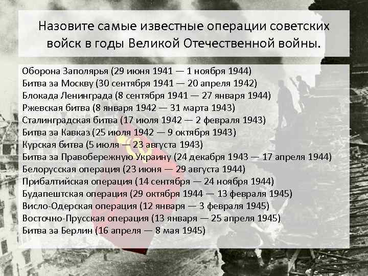 Назовите самые известные операции советских войск в годы Великой Отечественной войны. Оборона Заполярья (29