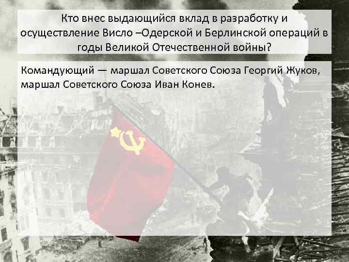 Кто внес выдающийся вклад в разработку и осуществление Висло –Одерской и Берлинской операций в