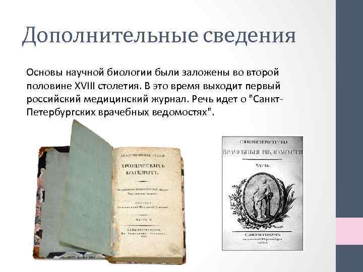 Дополнительные сведения Основы научной биологии были заложены во второй половине XVIII столетия. В это