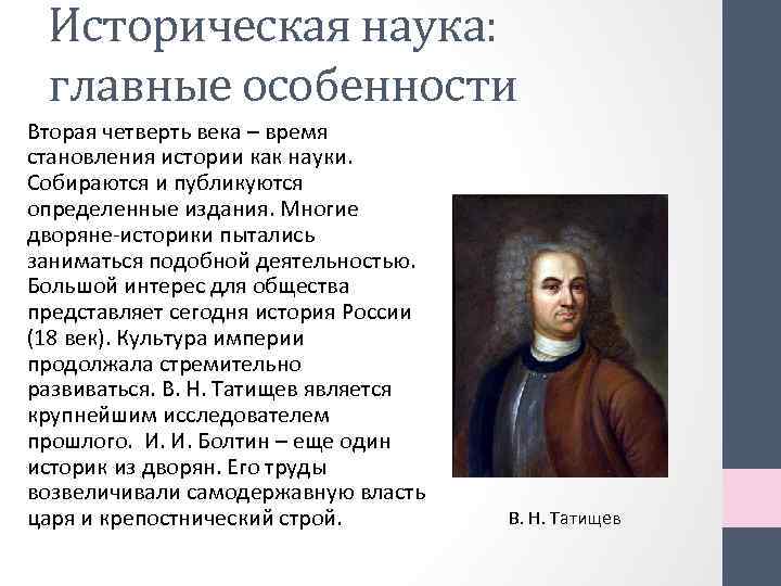 Историческая наука: главные особенности Вторая четверть века – время становления истории как науки. Собираются