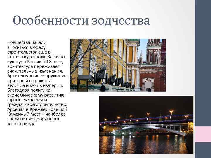 Особенности зодчества Новшества начали вноситься в сферу строительства еще в петровскую эпоху. Как и