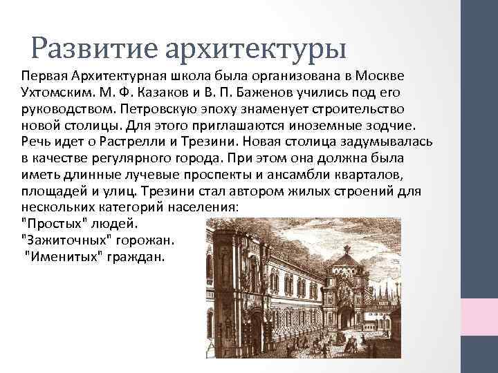 Развитие архитектуры. Архитектурную школу князя Дмитрия Ухтомского. Архитекторы при Екатерине 2. Первая архитектурная школа в России. Архитектурный театр Москвы Баженов и Казаков презентация.