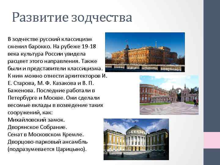 Развитие зодчества В зодчестве русский классицизм сменил барокко. На рубеже 19 -18 века культура