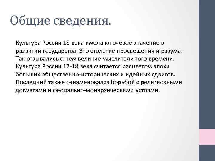 Общие сведения. Культура России 18 века имела ключевое значение в развитии государства. Это столетие