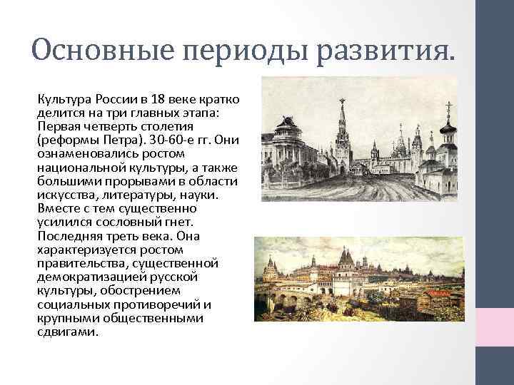 Сообщение на тему 18 век. Культура России во второй половине 18 века краткое сообщение. Культура России в 18 веке кратко. Культура России 18 века кратко. Культура России в 18 веке сообщение.