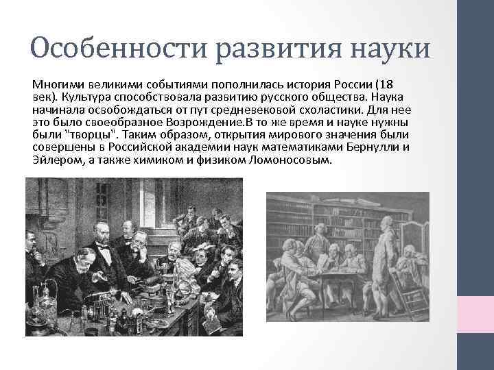 Особенности развития науки Многими великими событиями пополнилась история России (18 век). Культура способствовала развитию