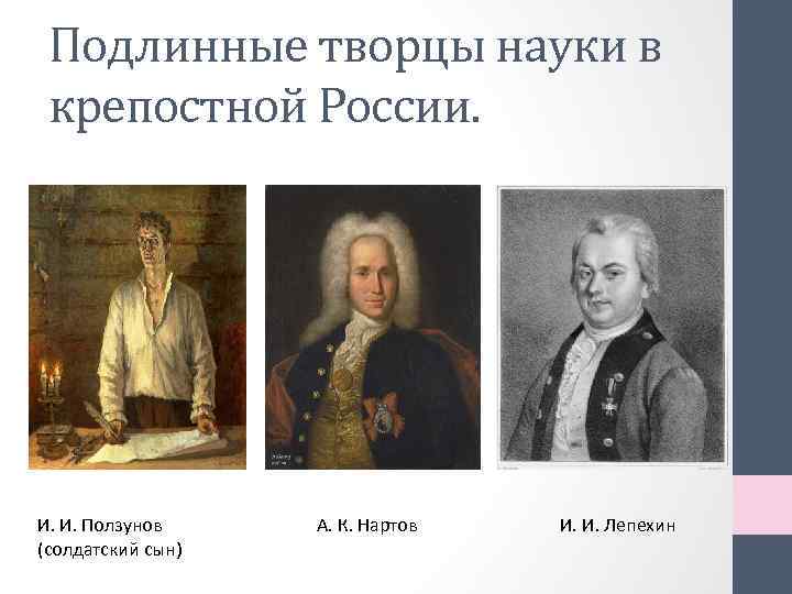 Подлинные творцы науки в крепостной России. И. И. Ползунов (солдатский сын) А. К. Нартов