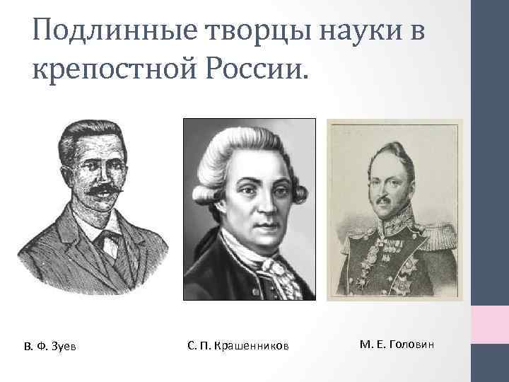 Подлинные творцы науки в крепостной России. В. Ф. Зуев С. П. Крашенников М. Е.