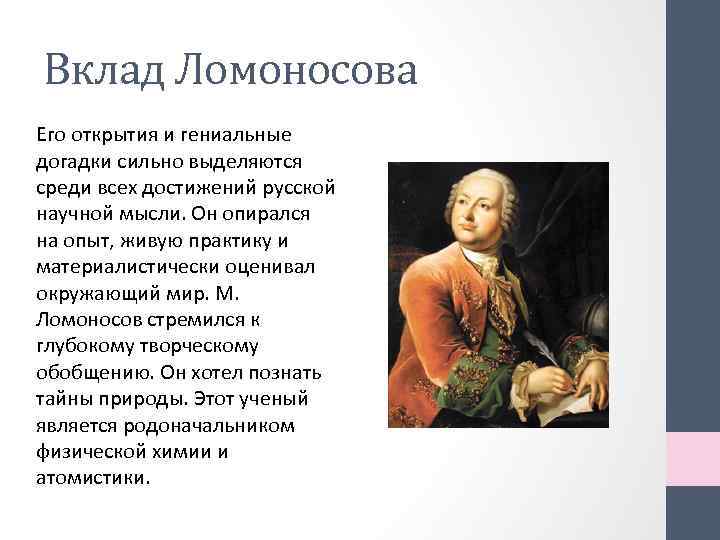 Вклад Ломоносова Его открытия и гениальные догадки сильно выделяются среди всех достижений русской научной