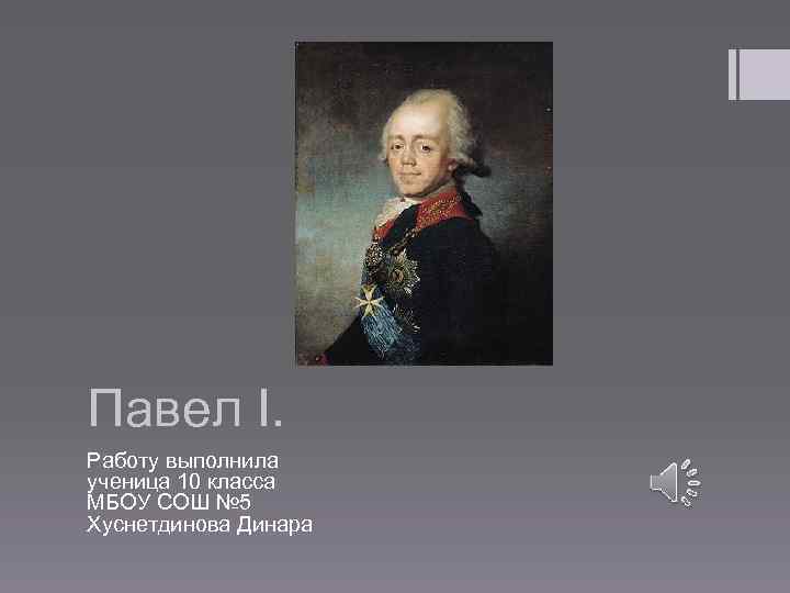 Презентация о павле 1 8 класс