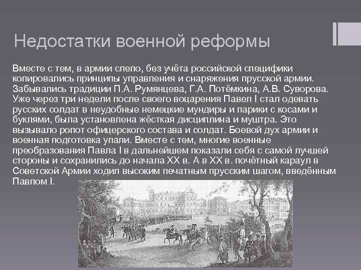 Согласно военной реформе павла 1 вводилась новая военная форма по прусскому образцу