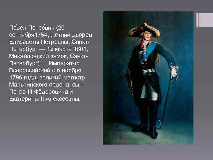 Па вел Петро вич (20 сентября 1754, Летний дворец Елизаветы Петровны, Санкт. Петербург —