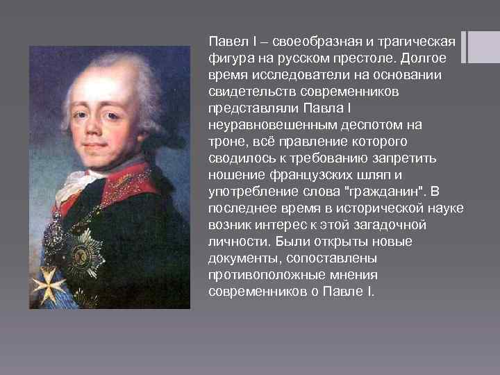 Трагическая фигура. Воспоминания современников о Павле 1. Современники Павла 1. Современник императора Павла 1. Отрывки воспоминаний современников о Павле 1.