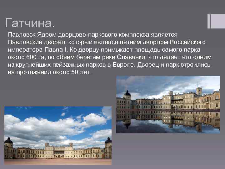 Гатчина. Павловск Ядром дворцово-паркового комплекса является Павловский дворец, который являлся летним дворцом Российского императора