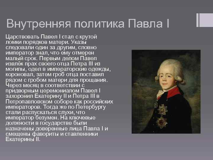 Внутренняя политика Павла I Царствовать Павел I стал с крутой ломки порядков матери. Указы