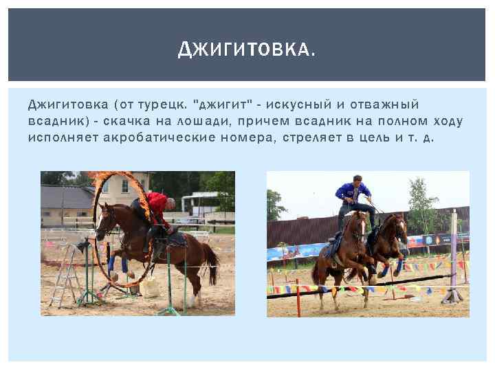 Д ЖИГИТОВКА. Джигитовка (от турецк. "джигит" - искусный и отважный всадник) - скачка на