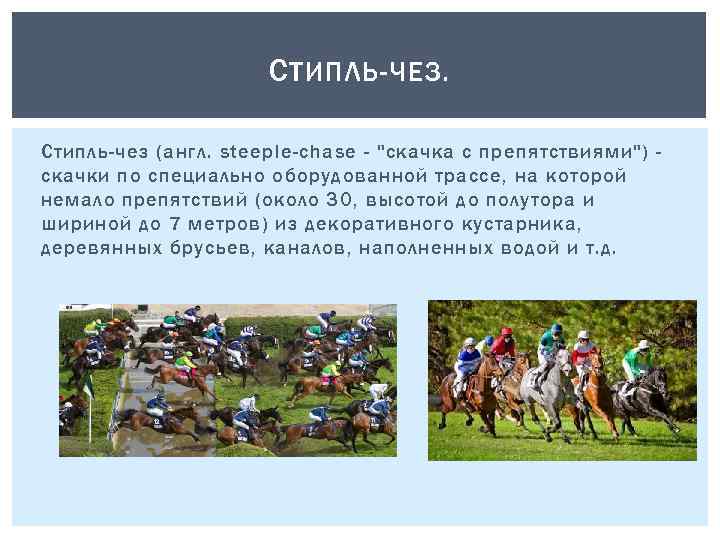 С ТИПЛЬ-ЧЕЗ. Стипль-чез (англ. steeple-chase - "скачка с препятствиями") скачки по специально оборудованной трассе,