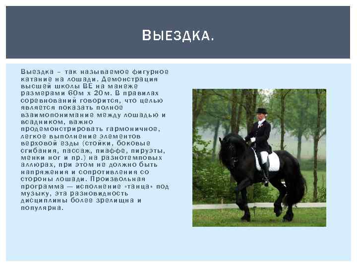 В ЫЕЗДКА. Выездк а – так называемое ф игурное катание на ло шади. Демон