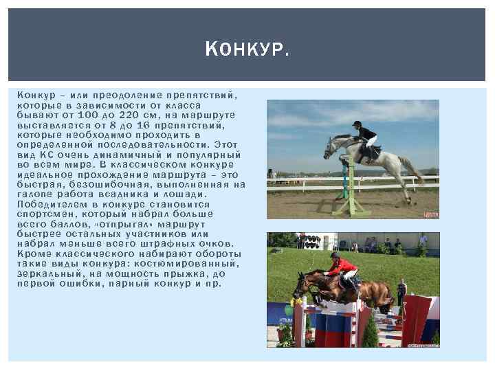 К ОНКУР. Конку р – или преодоление преп ятствий, которые в зависимости от класса
