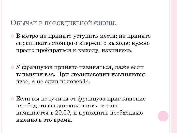 ОБЫЧАИ В ПОВСЕДНЕВНОЙ ЖИЗНИ. В метро не принято уступать места; не принято спрашивать стоящего