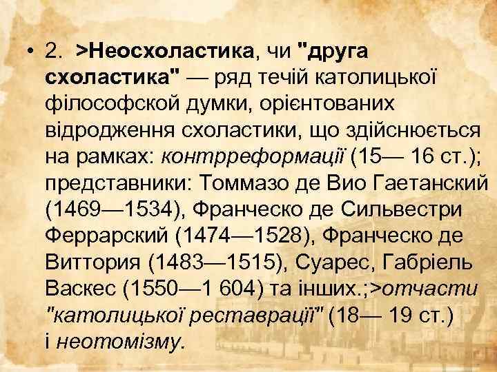  • 2. >Неосхоластика, чи "друга схоластика" — ряд течій католицької філософской думки, орієнтованих