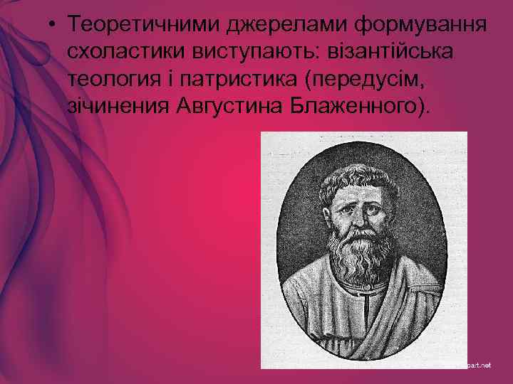  • Теоретичними джерелами формування схоластики виступають: візантійська теология і патристика (передусім, зічинения Августина