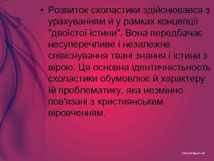  • Розвиток схоластики здійснювався з урахуванням й у рамках концепції "двоїстої істини". Вона