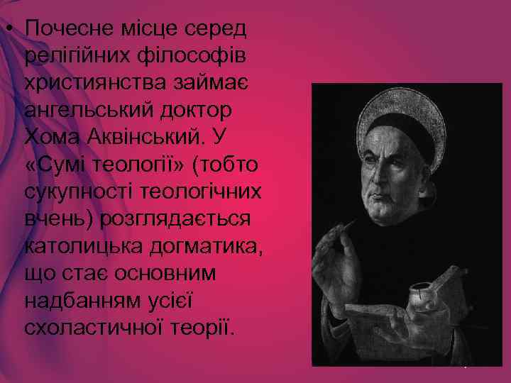  • Почесне місце серед релігійних філософів християнства займає ангельський доктор Хома Аквінський. У