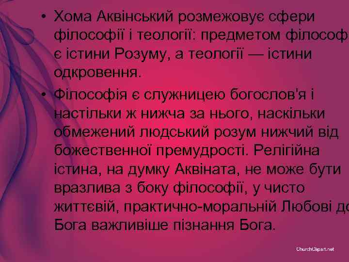  • Хома Аквінський розмежовує сфери філософії і теології: предметом філософі є істини Розуму,