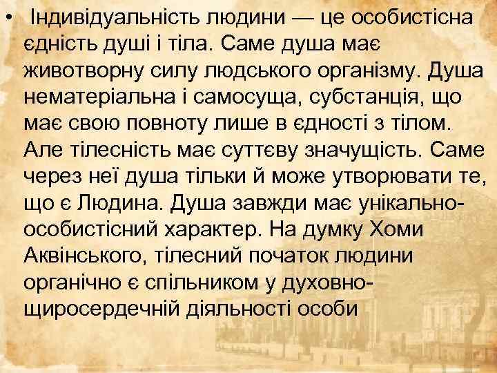  • Індивідуальність людини — це особистісна єдність душі і тіла. Саме душа має