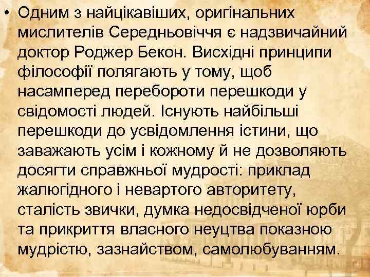  • Одним з найцікавіших, оригінальних мислителів Середньовіччя є надзвичайний доктор Роджер Бекон. Висхідні