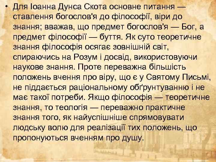  • Для Іоанна Дунса Скота основне питання — ставлення богослов'я до філософії, віри