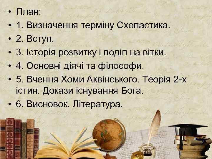  • • • План: 1. Визначення терміну Схоластика. 2. Вступ. 3. Історія розвитку