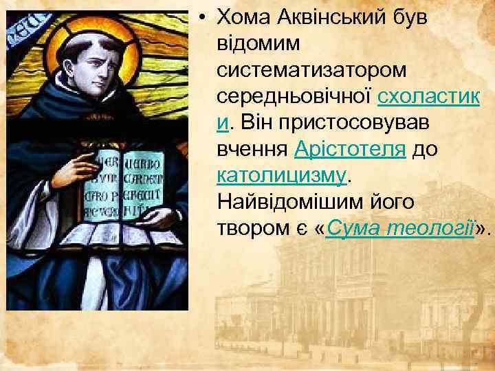  • Хома Аквінський був відомим систематизатором середньовічної схоластик и. Він пристосовував вчення Арістотеля