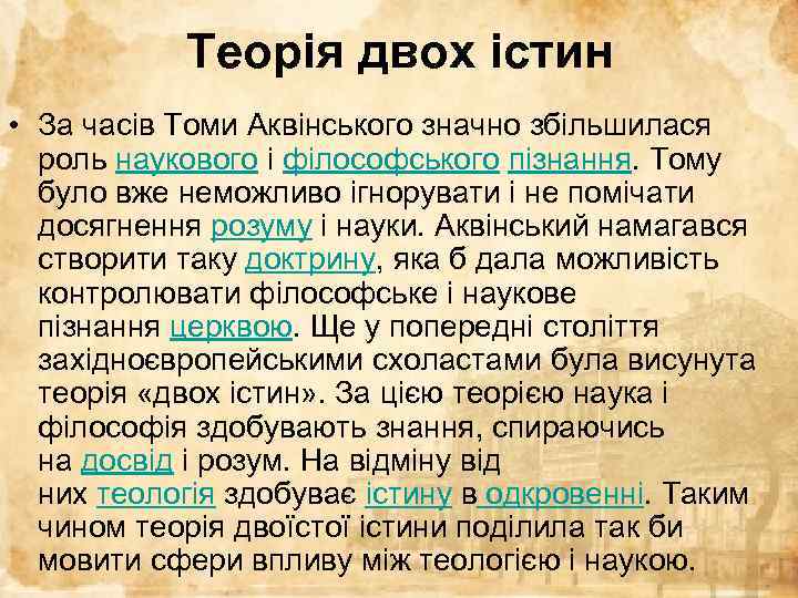 Теорія двох істин • За часів Томи Аквінського значно збільшилася роль наукового і філософського