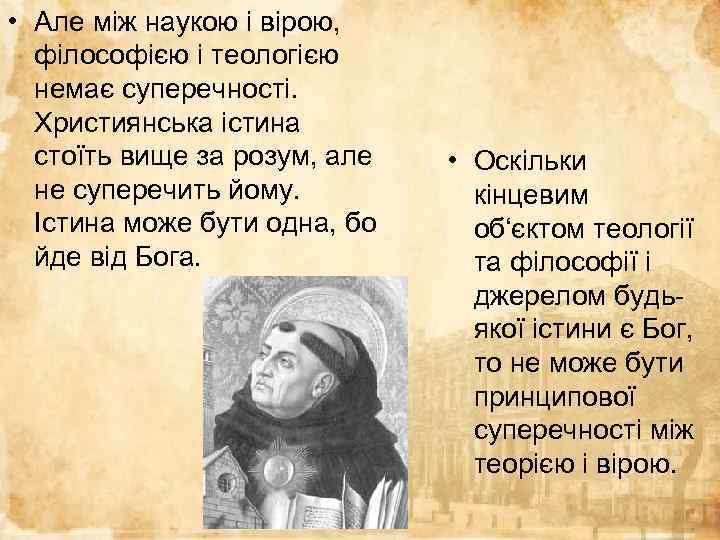  • Але між наукою і вірою, філософією і теологією немає суперечності. Християнська істина