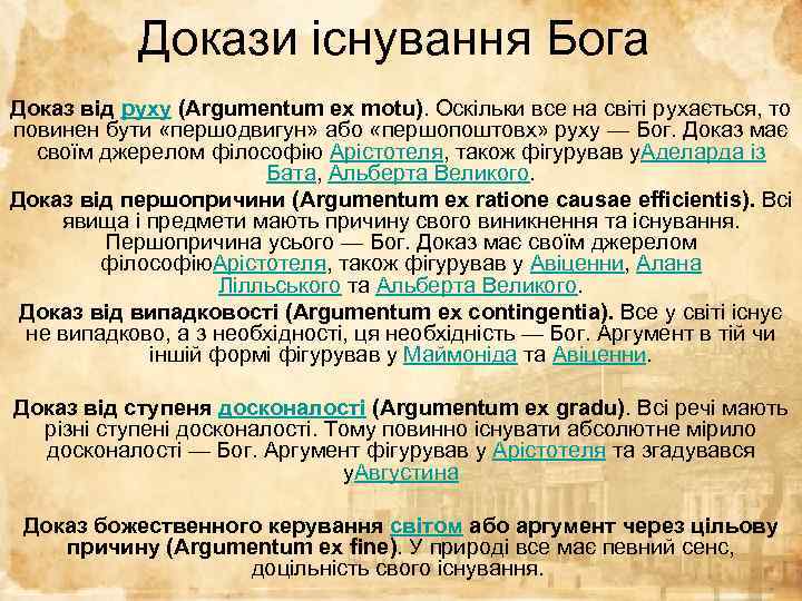 Докази існування Бога Доказ від руху (Argumentum ex motu). Оскільки все на світі рухається,