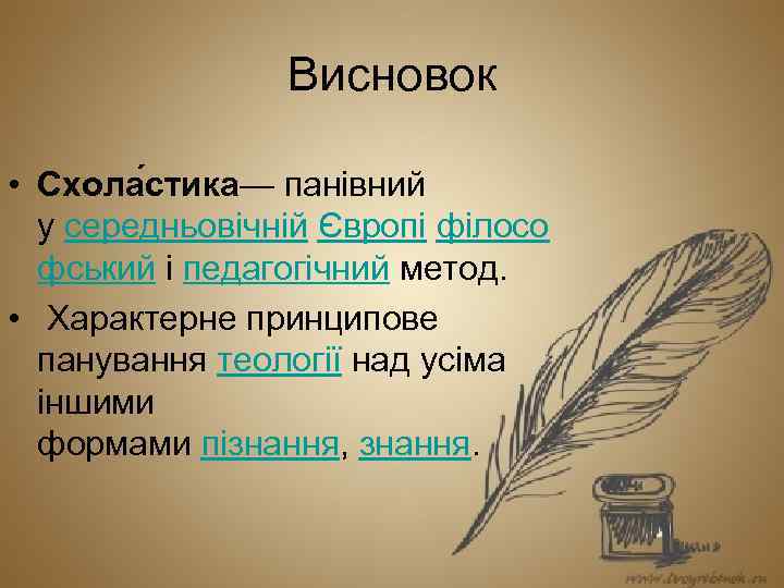 Висновок • Схола стика— панівний у середньовічній Європі філосо фський і педагогічний метод. •