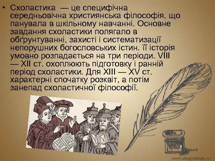  • Схоластика — це специфічна середньовічна християнська філософія, що панувала в шкільному навчанні.