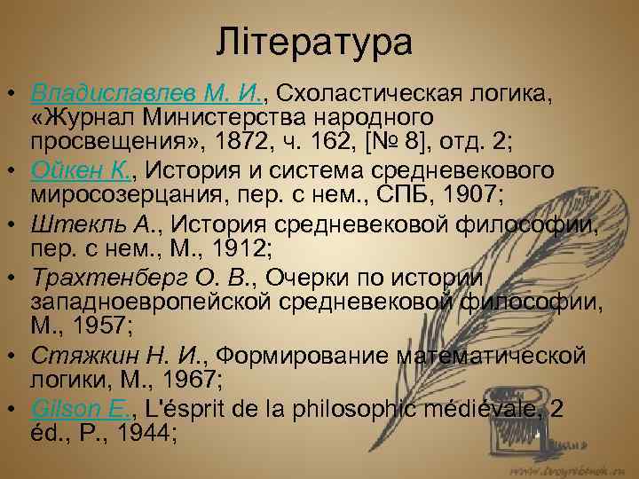 Література • Владиславлев М. И. , Схоластическая логика, «Журнал Министерства народного просвещения» , 1872,