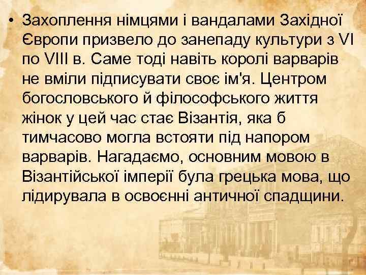  • Захоплення німцями і вандалами Західної Європи призвело до занепаду культури з VI