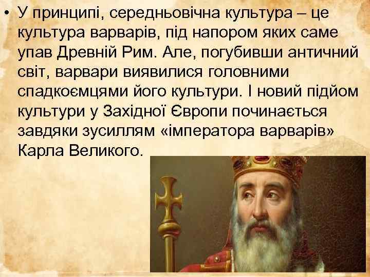  • У принципі, середньовічна культура – це культура варварів, під напором яких саме