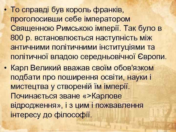  • То справді був король франків, проголосивши себе імператором Священною Римською імперії. Так