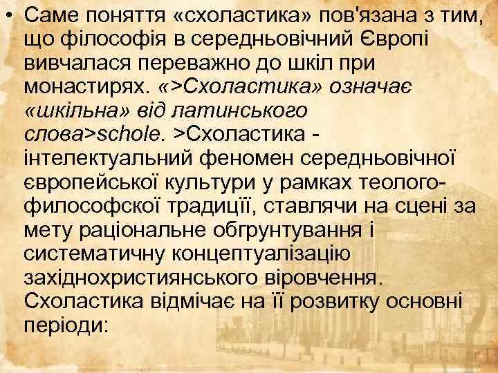  • Саме поняття «схоластика» пов'язана з тим, що філософія в середньовічний Європі вивчалася