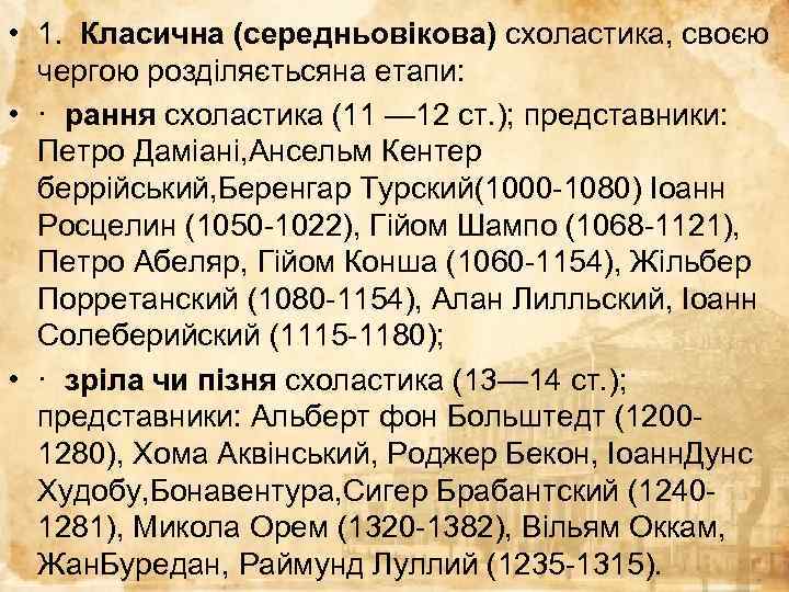  • 1. Класична (середньовікова) схоластика, своєю чергою розділяєтьсяна етапи: • · рання схоластика