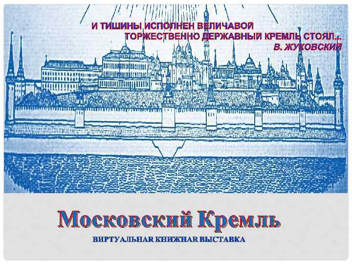 Московский Кремль 