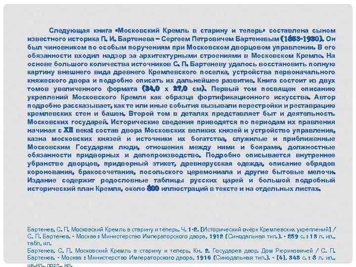 Следующая книга «Московский Кремль в старину и теперь» составлена сыном известного историка П. И.