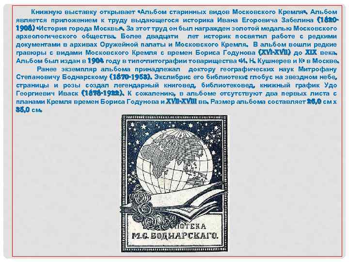 Книжную выставку открывает «Альбом старинных видов Московского Кремля» . Альбом является приложением к труду