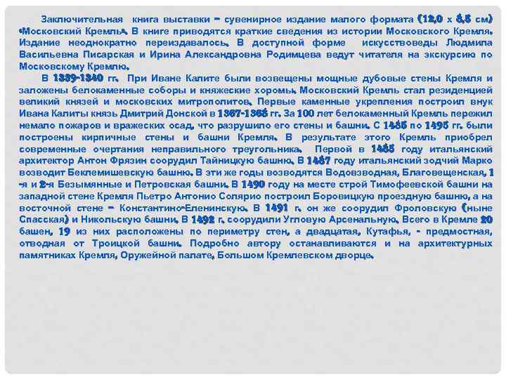 Заключительная книга выставки – сувенирное издание малого формата (12, 0 х 8, 5 см)