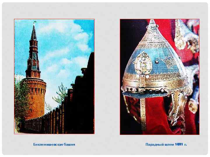 Беклемишевская башня Парадный шлем 1621 г. 